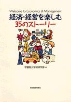 経済・経営を楽しむ35のストーリー