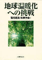 地球温暖化への挑戦（環境経済・政策学会年報第4号）