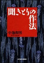 聞きとりの作法