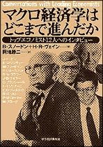 マクロ経済学はどこまで進んだか