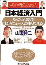 初心者のための日本経済入門