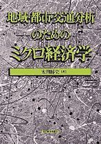 地域・都市・交通分析のためのミクロ経済学