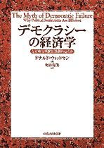 デモクラシーの経済学