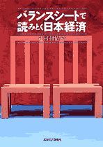 バランスシートで読みとく日本経済