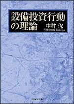 設備投資行動の理論