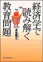 経済学で読み解く教育問題