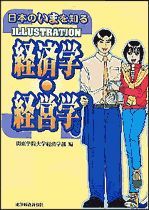 日本のいまを知る 経済学・経営学