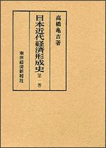 日本近代経済形成史（全3巻）1巻