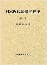 日本近代経済発達史（全3巻）1巻