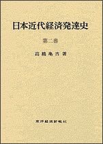 日本近代経済発達史（全3巻）2巻