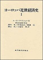 ヨーロッパ近世経済史（全2巻）1巻