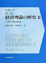 新版 経済理論の歴史（全4巻）2巻