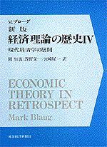 新版 経済理論の歴史（全4巻）4巻