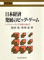 日本経済 発展のビッグ・ゲーム