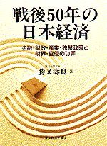 戦後50年の日本経済