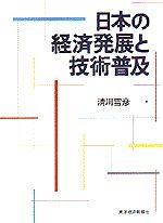 日本の経済発展と技術普及