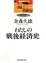 わたしの戦後経済史