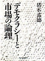 デモクラシーと市場の論理