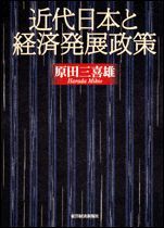 近代日本と経済発展政策