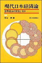 現代日本経済論