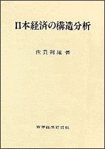 日本経済の構造分析