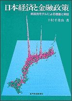 日本経済と金融政策