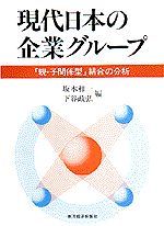 現代日本の企業グループ