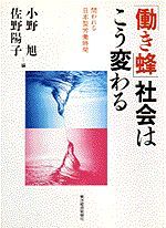 「働き蜂」社会はこう変わる