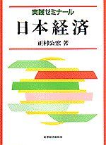 実践ゼミナール 日本経済