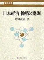 日本経済 挑戦と協調