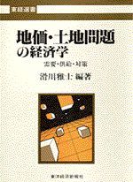 地価・土地問題の経済学