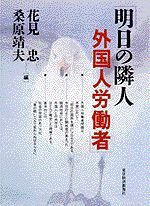 明日の隣人 外国人労働者