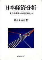 日本経済分析