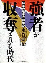 強者が収奪される時代