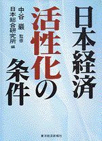 日本経済 活性化の条件