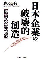 日本企業の破壊的創造