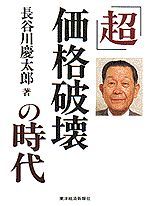 「超」価格破壊の時代