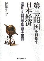 第三の開国を目指す日本経済