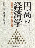 円高の経済学