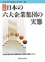 最新・日本の六大企業集団の実態