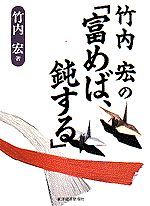 竹内宏の「富めば、鈍する」