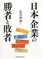 日本企業の勝者と敗者