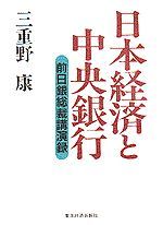 日本経済と中央銀行