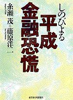 しのびよる平成金融恐慌