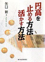 円高を止める方法 活かす方法