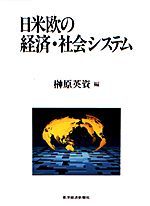 日米欧の経済・社会システム