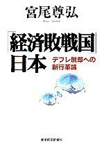 「経済敗戦国」日本