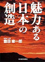 「魅力ある日本」の創造