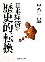 日本経済の歴史的転換