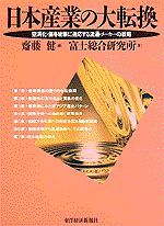 日本産業の大転換